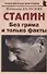 Сталин: «Без грима и только факты» - 0