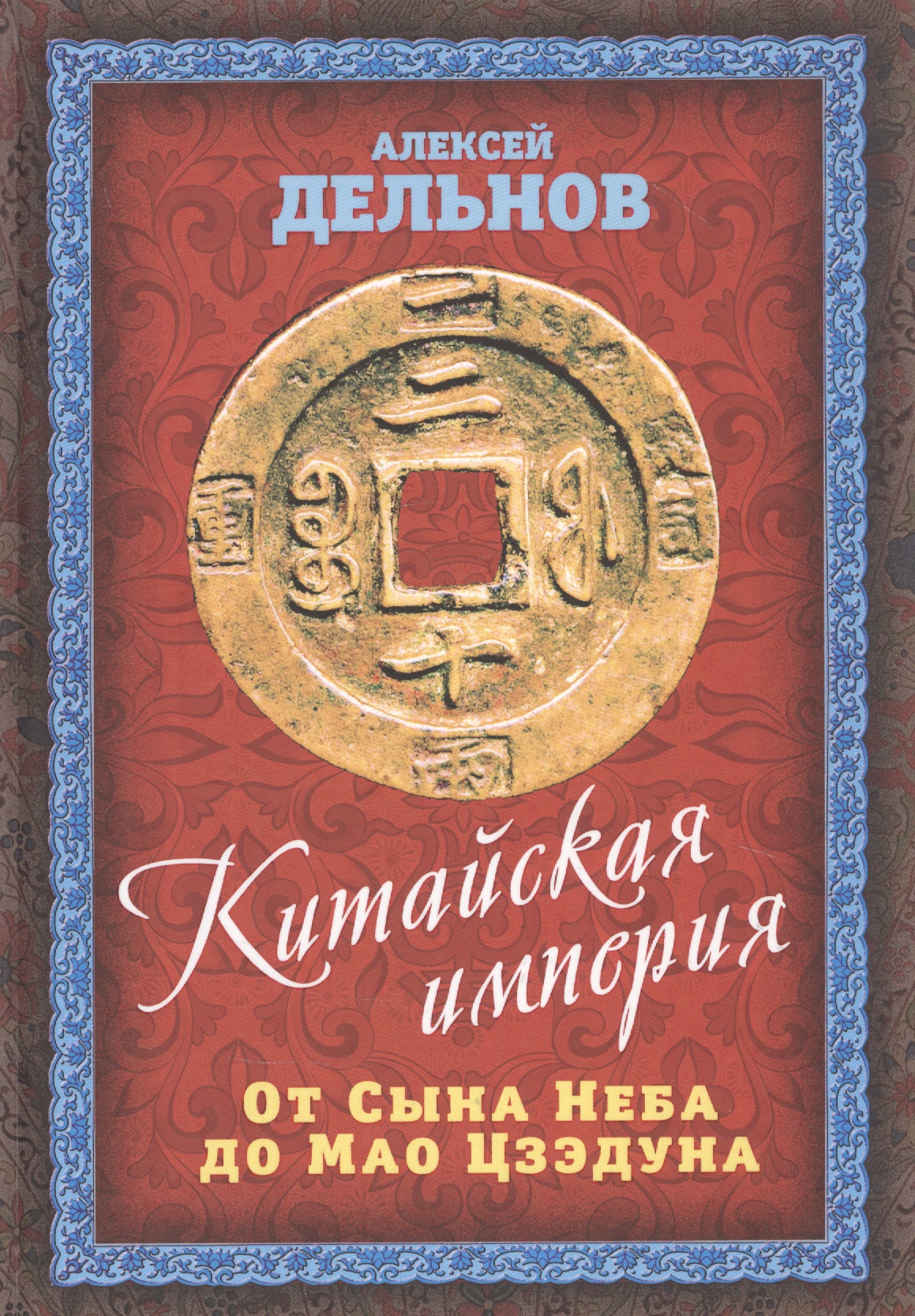 Обложка книги «Китайская империя. От Сына Неба до Мао Цзэдуна»