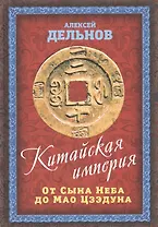 Китайская империя. От Сына Неба до Мао Цзэдуна