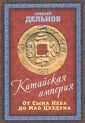 Китайская империя. От Сына Неба до Мао Цзэдуна