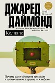 Коллапс. Почему одни общества приходят к процветанию, а другие - к гибели - 0