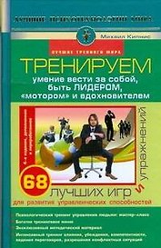 Тренируем умение вести за собой, быть лидером, "мотором" и вдохновителем