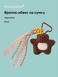 Брелок обвес на сумку «Мишка коричневый» (текстиль) (9см)