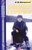 Прикормки и кормушки: Справочник
