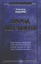 Народ без элиты