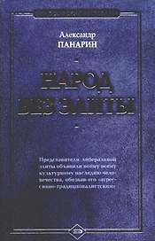 Народ без элиты