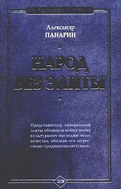 Народ без элиты