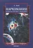 Наркомания Патология или поиск инициации (м). Зойя Л. (Грант Виктория) - 1