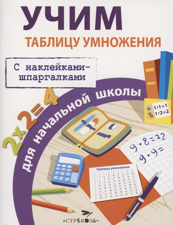 

Учим таблицу умножения для начальной школы. С наклейками-шпаргалками
