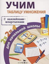 Учим таблицу умножения для начальной школы. С наклейками-шпаргалками