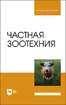 Частная зоотехния. Учебник