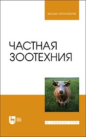 Частная зоотехния. Учебник