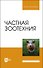 Частная зоотехния. Учебник - 0