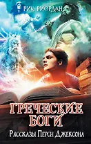 Греческие боги. Рассказы Перси Джексона