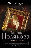 Черта с два : роман - 0