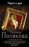 Черта с два : роман - 0