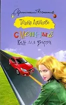 Сменный Кен для Барби: [роман]