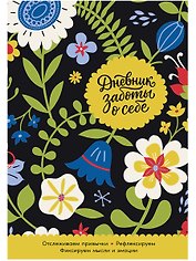 Дневник заботы о себе