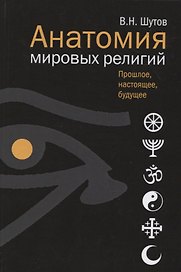 Анатомия мировых религий