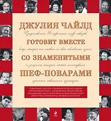Джулия Чайлд готовит вместе со знаменитыми шеф-поварами
