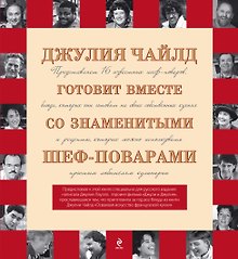 Джулия Чайлд готовит вместе со знаменитыми шеф-поварами