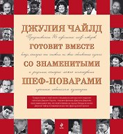 Джулия Чайлд готовит вместе со знаменитыми шеф-поварами