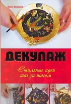 Декупаж. Стильные идеи шаг за шагом