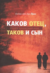 Каков Отец, таков и сын.