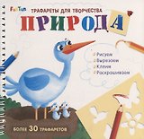 Природа. Трафареты для творчества
