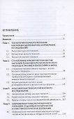 Технология научного познания. Монография - 1