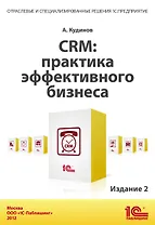 CRM:Практика эффективного бизнеса. Издание 2