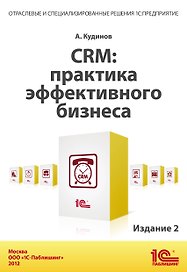 CRM:Практика эффективного бизнеса. Издание 2