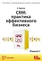 CRM:Практика эффективного бизнеса. Издание 2 - 0