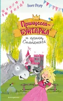 Принцесса-бунтарка и принц Симпатяга (#2) (ил. К. Энгелькинг)