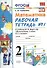 Математика. 2 класс. Рабочая тетрадь № 1: к учебнику "Математика. 2 класс. Учеб. для общеобразоват. учреждений. В 2 ч. Ч.1" - 2