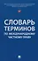 Словарь терминов по международному частному праву - 0