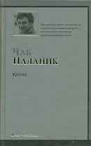 Удушье : [ роман]