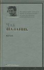Удушье : [ роман]
