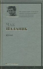 Удушье : [ роман]