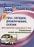 Игры, развлечения, загадки, сказки для занятий с детьми 2-7 лет. Познавательная, речевая, игровая де - 0