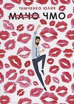 Мачо. Чмо