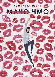 Мачо. Чмо