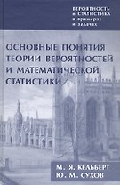 Вероятность и статистика в примерах и задачах. Том I. Основные понятия теории вероятностей и математической статистики. Издание второе