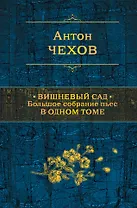 Вишневый сад. Большое собрание пьес в одном томе