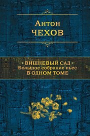 Вишневый сад. Большое собрание пьес в одном томе