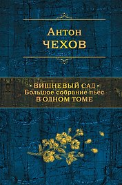 Вишневый сад. Большое собрание пьес в одном томе