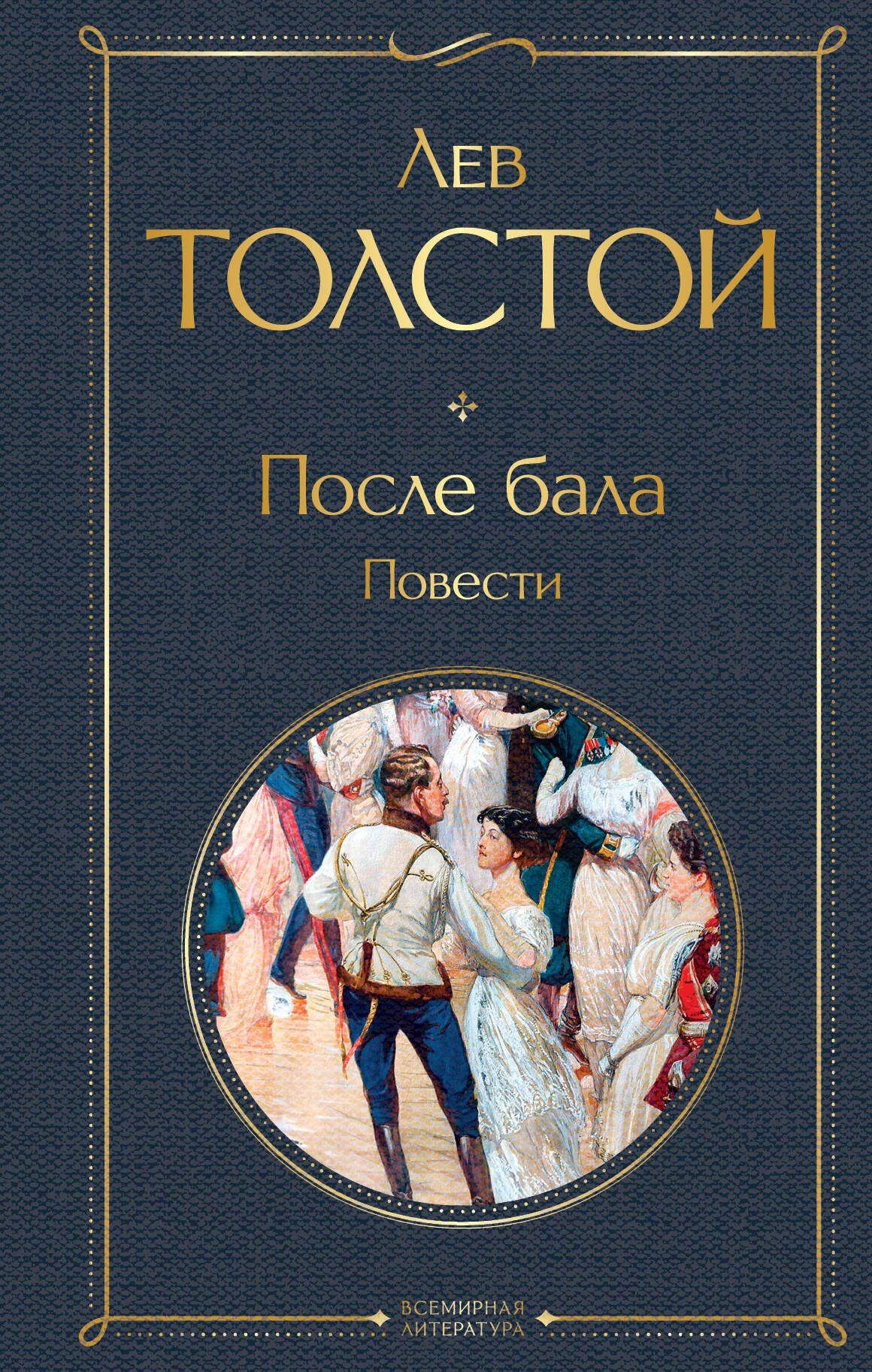 

После бала. Повести