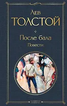 После бала. Повести