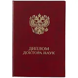 Обложка "Диплом доктора наук" бордо, бумвинил