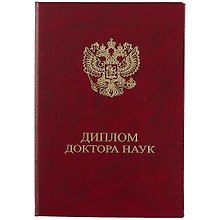 Обложка "Диплом доктора наук" бордо, бумвинил